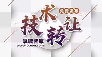 氯堿智庫首批技術(shù)成果轉(zhuǎn)讓正式公布，助力產(chǎn)業(yè)升級與綠色轉(zhuǎn)型